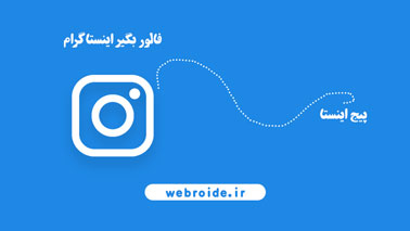 خرید فالور اینستاگرام