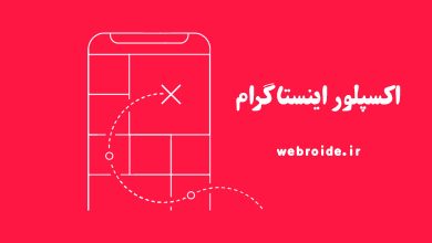 ورود به اکسپلور اینستاگرام