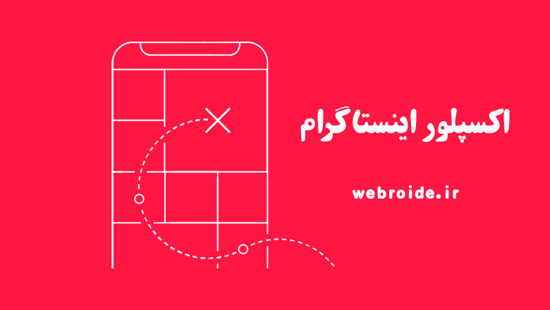 ورود به اکسپلور اینستاگرام