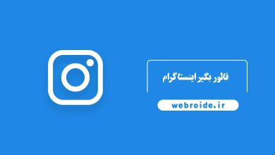 خرید فالور واقعی اینستاگرام