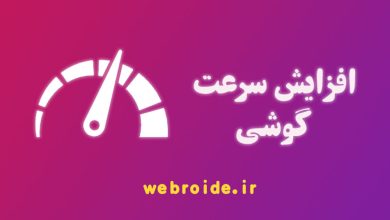 افزایش سرعت گوشی