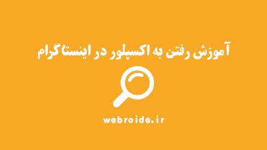 آموزش رفتن به اکسپلور در اینستاگرام