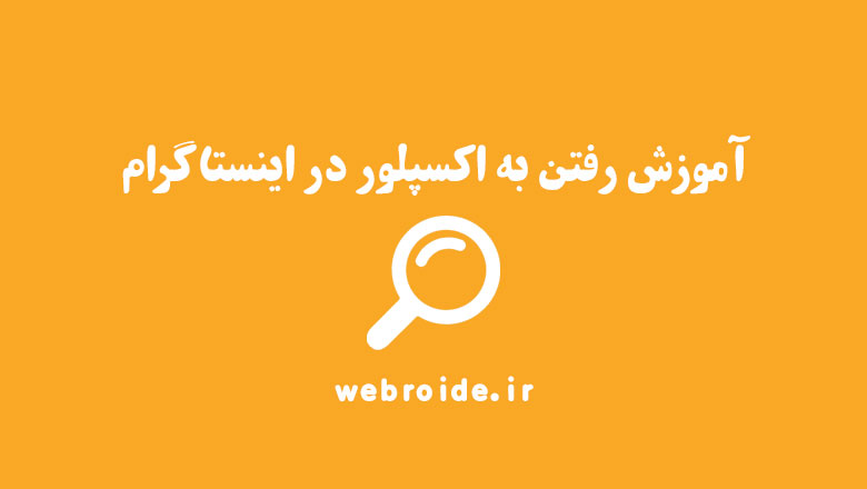 آموزش رفتن به اکسپلور در اینستاگرام