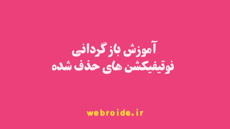 آموزش بازگردانی نوتیفیکشن های حذف شده